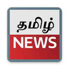 Tamil News paper for All - தமிழ் செய்திகள் ícone