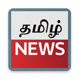 Tamil News paper for All - தமிழ் செய்திகள்