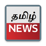 Tamil News paper for All - தமிழ் செய்திகள் ícone