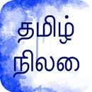 Tamil Status - தமிழ் நிலை 2018 APK