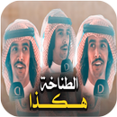 شيلة  الطناخة هكذا أداء فهد بن فصلا جديد 2019 APK