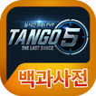 Tango5 백과사전