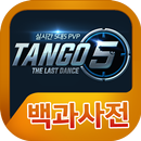 Tango5 백과사전-APK