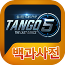 APK Tango5 백과사전