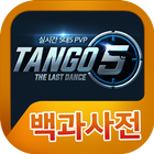 ikon Tango5 백과사전