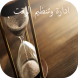 ادارة الوقت ابراهيم الفقي