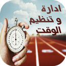 كيف تنظم وقتك وحياتك APK