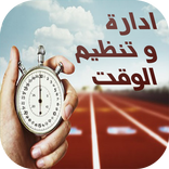 كيف تنظم وقتك وحياتك