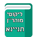 תניינא - ליקוטי מוהר"ן APK