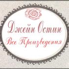 Джейн Остин Все книги icon