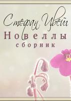 Poster Стефан Цвейг избранные новеллы