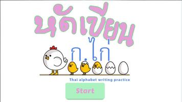 หัดเขียน ก.ไก่ poster