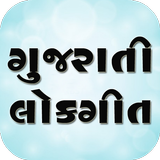 Gujarati Lokgeet icône