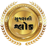 Gujarati Shlok icône