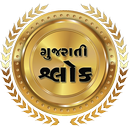 Gujarati Shlok APK