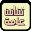 ثقافة وكنوز- كلمات متقاطعة APK