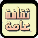 ثقافة وكنوز- كلمات متقاطعة APK