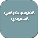 التقويم الدراسي السعودي للسنوات الخمس المقبلة APK