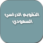التقويم الدراسي السعودي للسنوات الخمس المقبلة icône