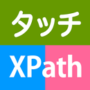 タッチして！XPath APK
