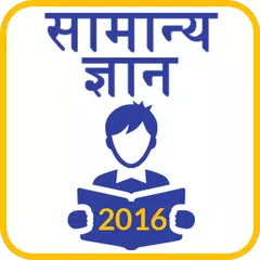 Hindi GK 2016 2017 APK Herunterladen