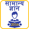 Hindi GK 2016 2017 APK