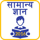 Hindi GK 2016 2017 icône