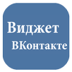Виджет ВКонтакте APK