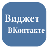 Виджет ВКонтакте