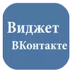 Виджет ВКонтакте APK