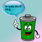 Bangla&English Talking Battery icône