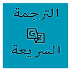 الترجمة السريعة aplikacja