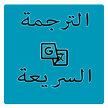 الترجمة السريعة