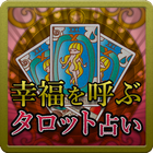 究極のタロット占い 浮気や不倫や復縁のご相談も可能 иконка