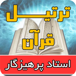 Tartil Quran Recitation Shahriar Parhizgar