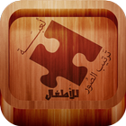 لعبة ترتيب الصور للأطفال icon