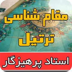 مقامشناسی ترتیل استاد پرهیزگار アプリダウンロード