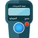 APK افضل عداد :ذكر وتسبيح dikr tasbih