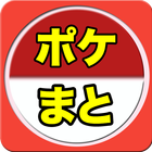 ポケまと 〜ポケモン攻略まとめブログリーダー آئیکن