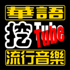 WowTube H-Pop TV icon