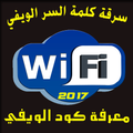 كشف باسورد الويفي بسهولة prank