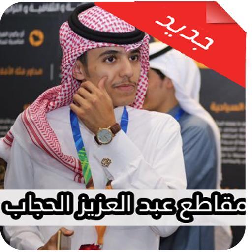 حجاب عبدالعزيز بن حقيقة خبر
