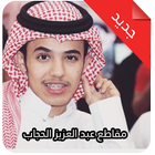 جميع مقاطع عبد العزيز الحجاب ٢٠١٨ بدون نت আইকন