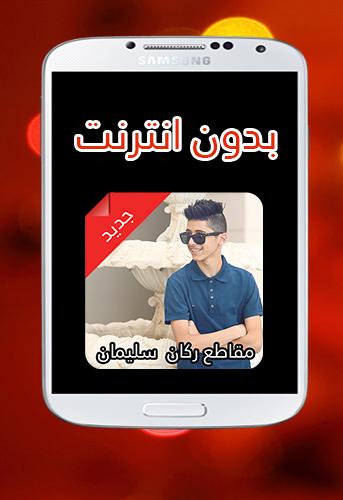 جميع مقاطع راكان سليمان 2017 For Android Apk Download