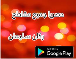 برنامه‌نما جميع مقاطع راكان سليمان 2017 عکس از صفحه