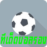 ทีเด็ดบอลรอง