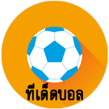 ทีเด็ดบอล