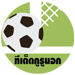 ทีเด็ดบอลกูรูนอก