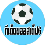ทีเด็ดบอลสเต็ป6