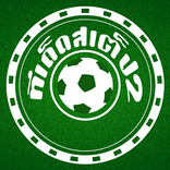 ทีเด็ดบอลสเต็ป2